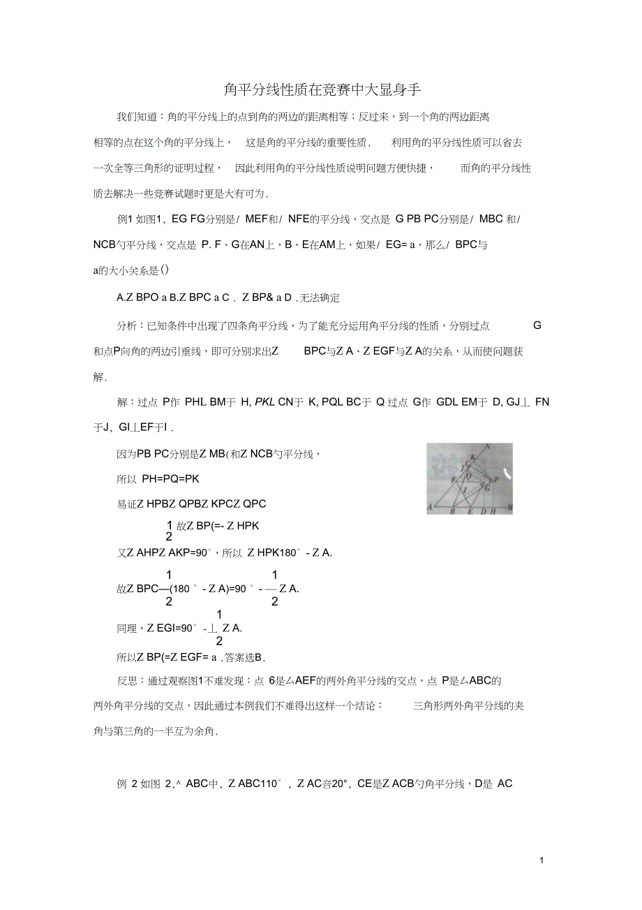 (完整word版)八年级数学上册25角平分线的性质角平分线性质在竞赛中大显身手素材青岛版!_第1页