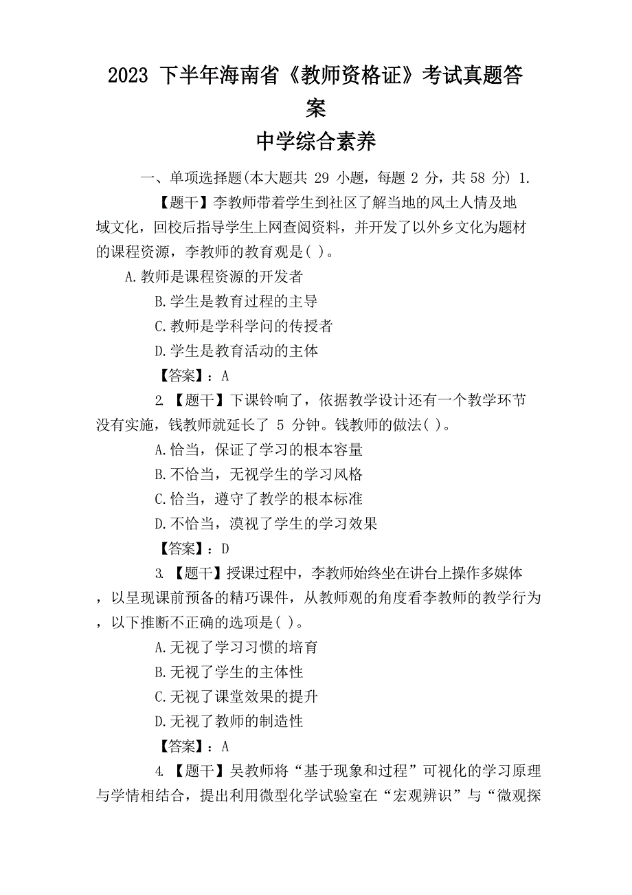 2023年下半年《海南省教师资格证》考试(中学综合素质)真题答案解析_第1页