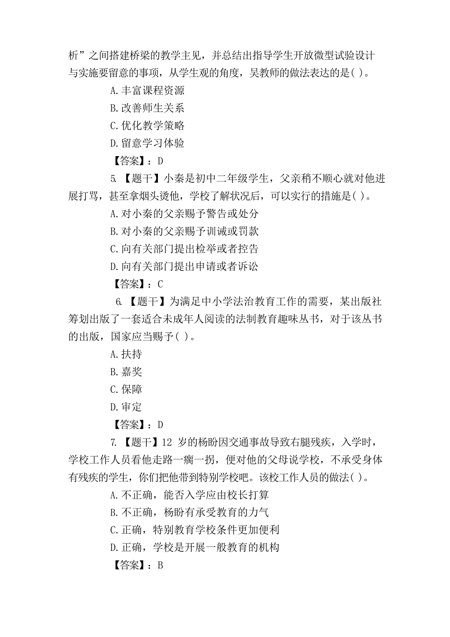 2023年下半年《海南省教师资格证》考试(中学综合素质)真题答案解析_第2页