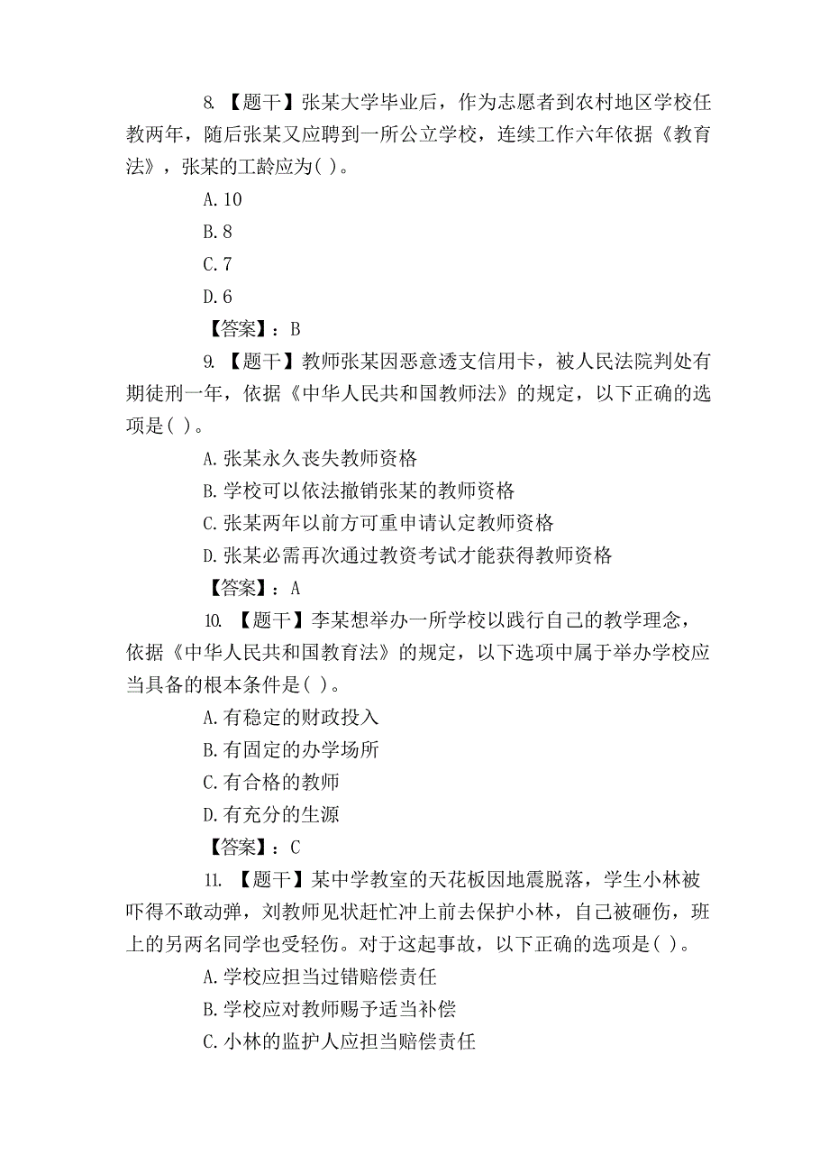 2023年下半年《海南省教师资格证》考试(中学综合素质)真题答案解析_第3页