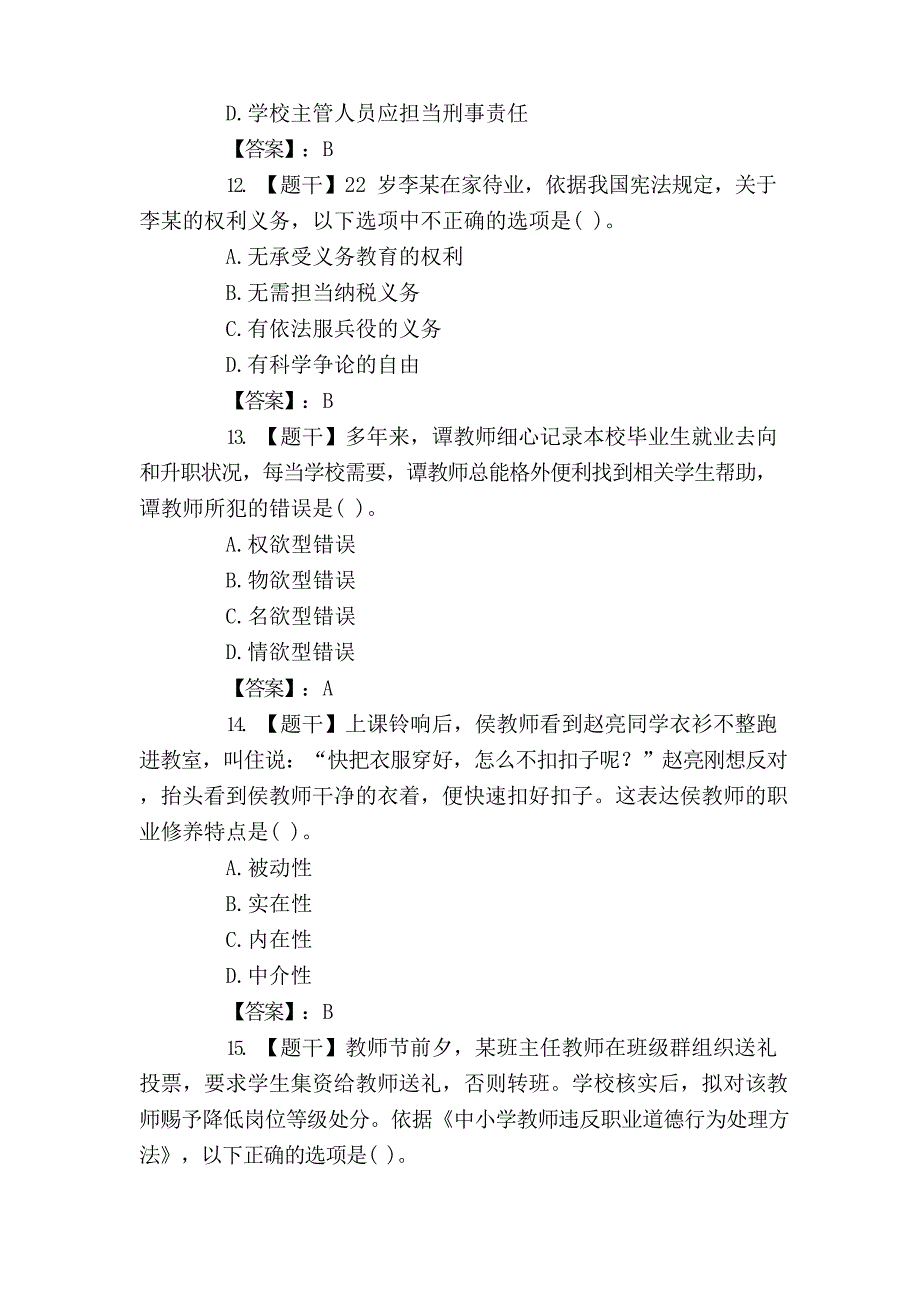 2023年下半年《海南省教师资格证》考试(中学综合素质)真题答案解析_第4页