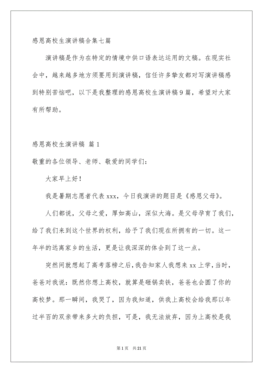 感恩高校生演讲稿合集七篇_第1页