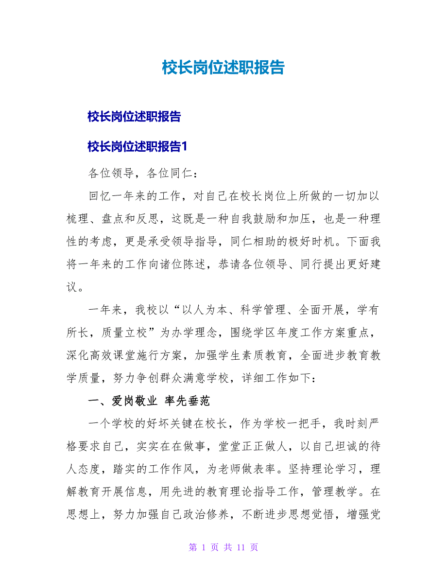 校长岗位述职报告.doc_第1页