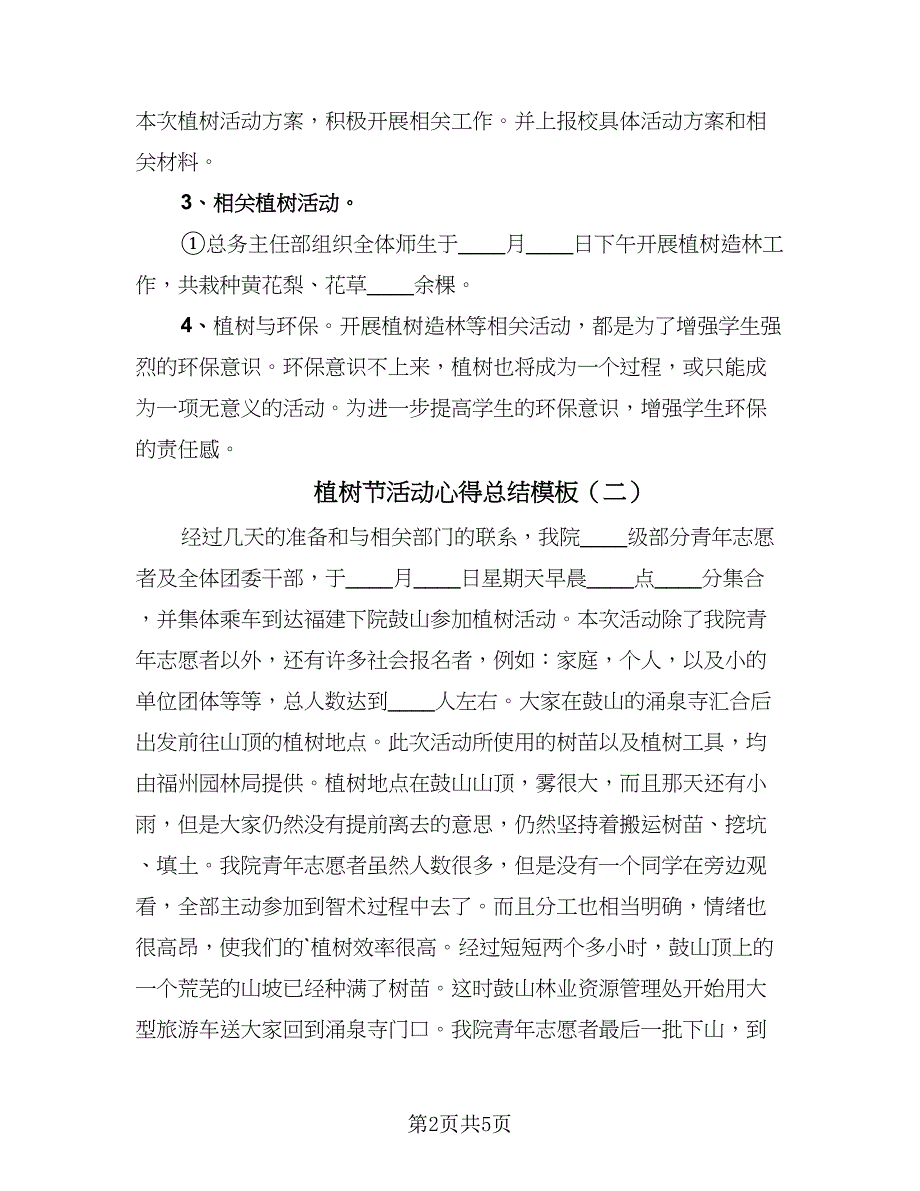 植树节活动心得总结模板（3篇）.doc_第2页