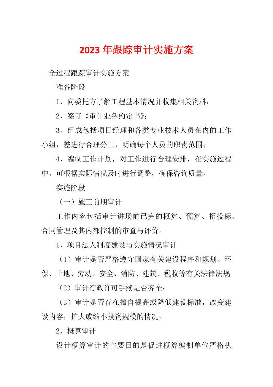 2023年跟踪审计实施方案_第1页