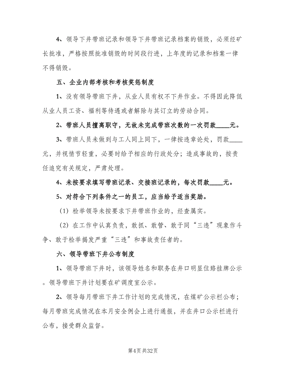 领导下井带班制度（5篇）_第4页