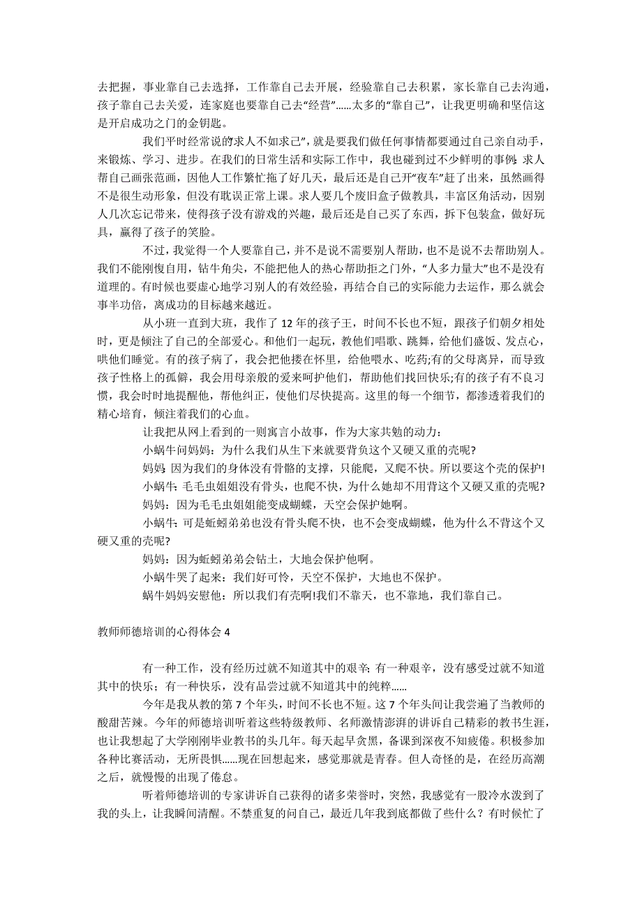 教师师德培训的心得体会_第4页
