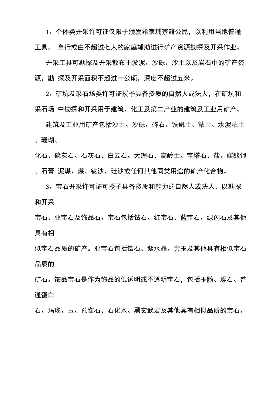 柬埔寨矿产资源法及环境资源保护法_第4页