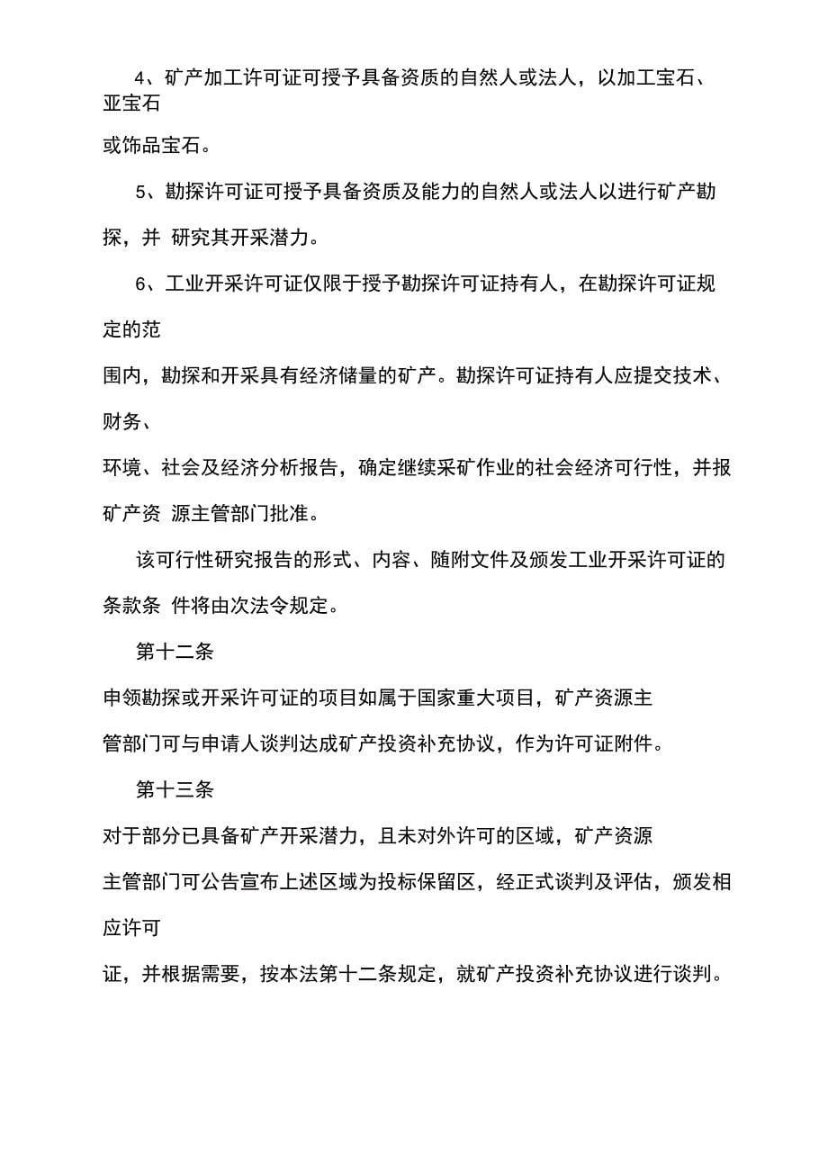 柬埔寨矿产资源法及环境资源保护法_第5页