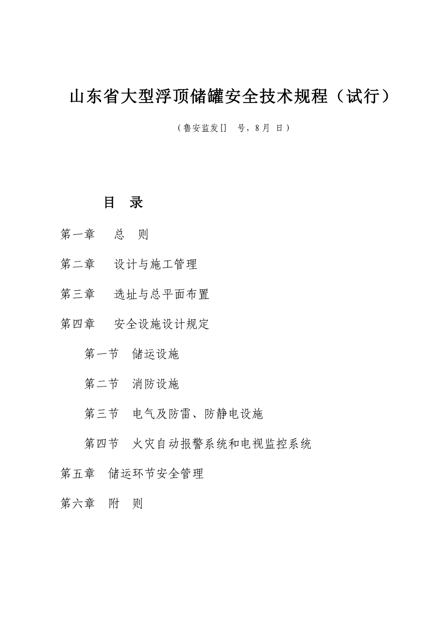 山东省大型浮顶储罐安全重点技术专题规程_第1页