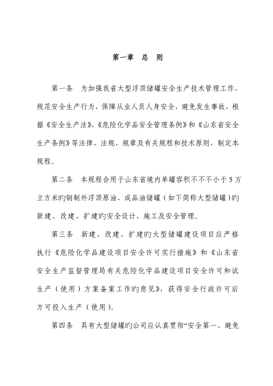 山东省大型浮顶储罐安全重点技术专题规程_第2页