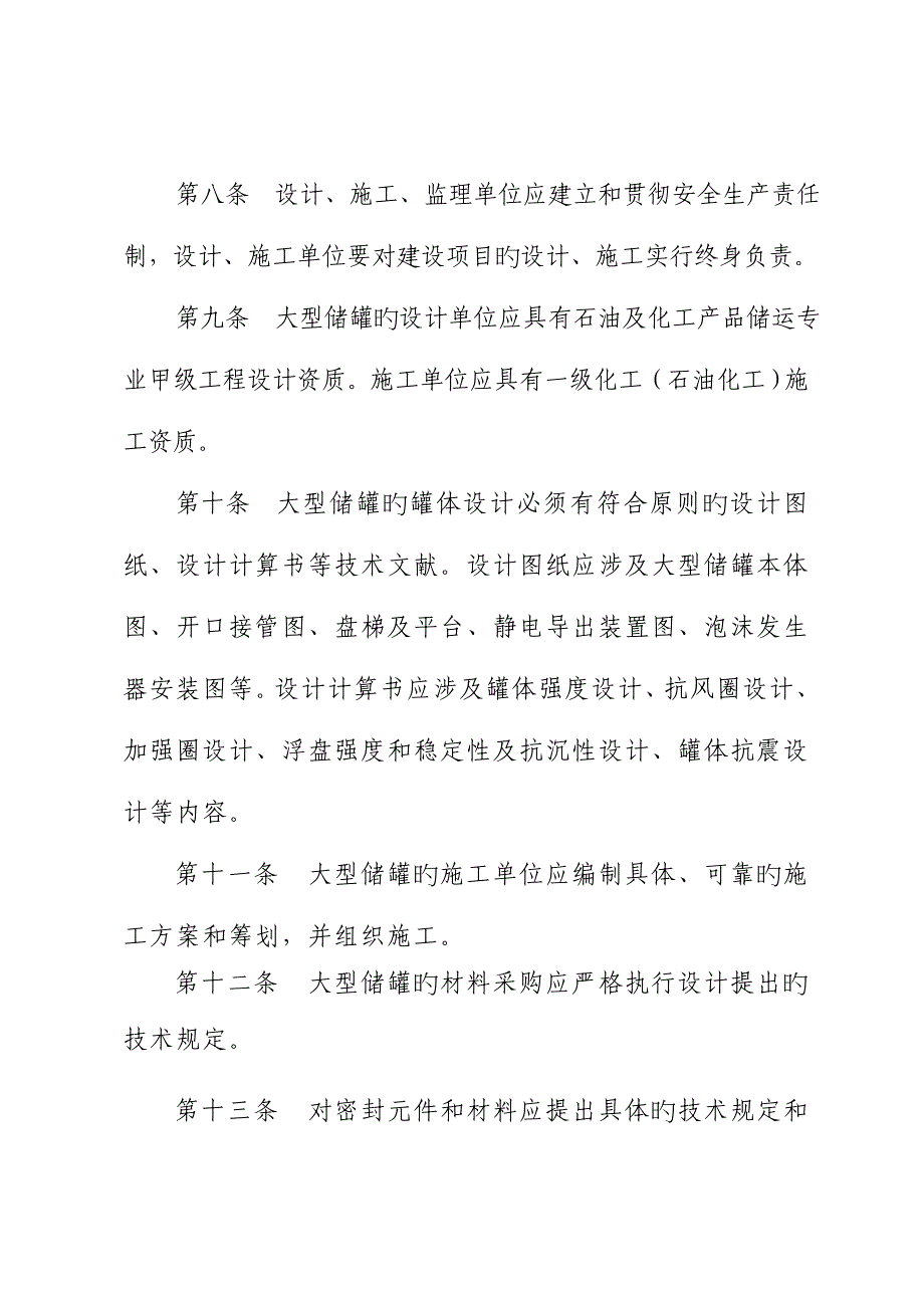 山东省大型浮顶储罐安全重点技术专题规程_第4页