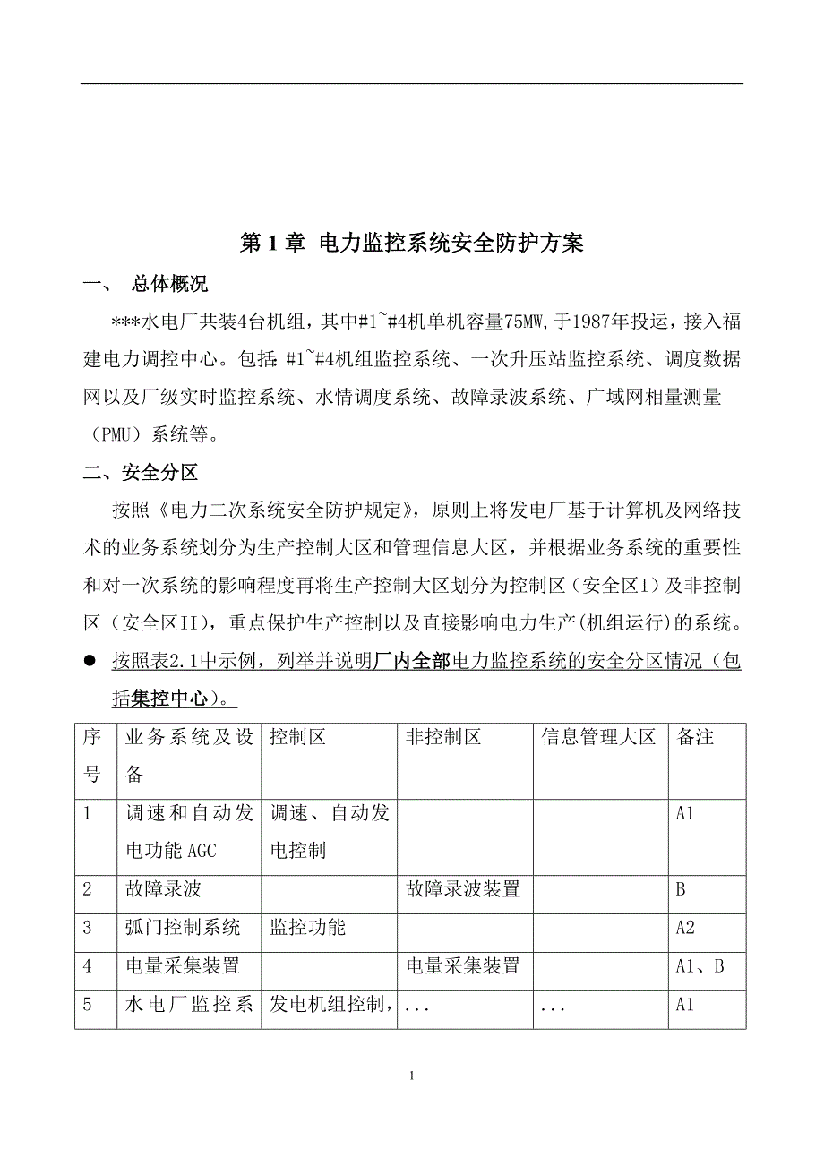 XX水电厂电力监控系统安全防护整体方案_第2页