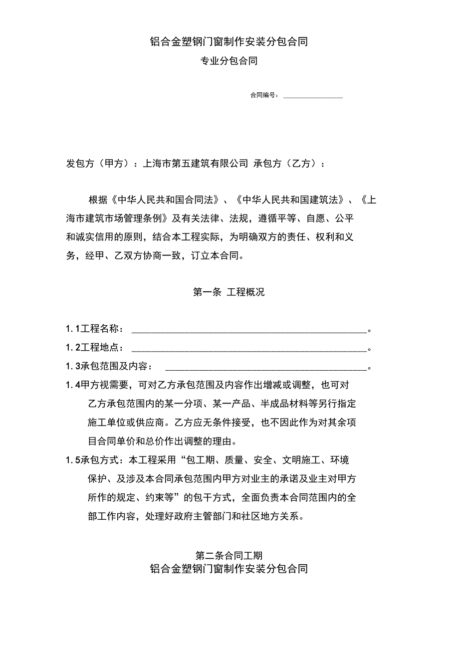 铝合金塑钢门窗制作安装分包合同_第1页