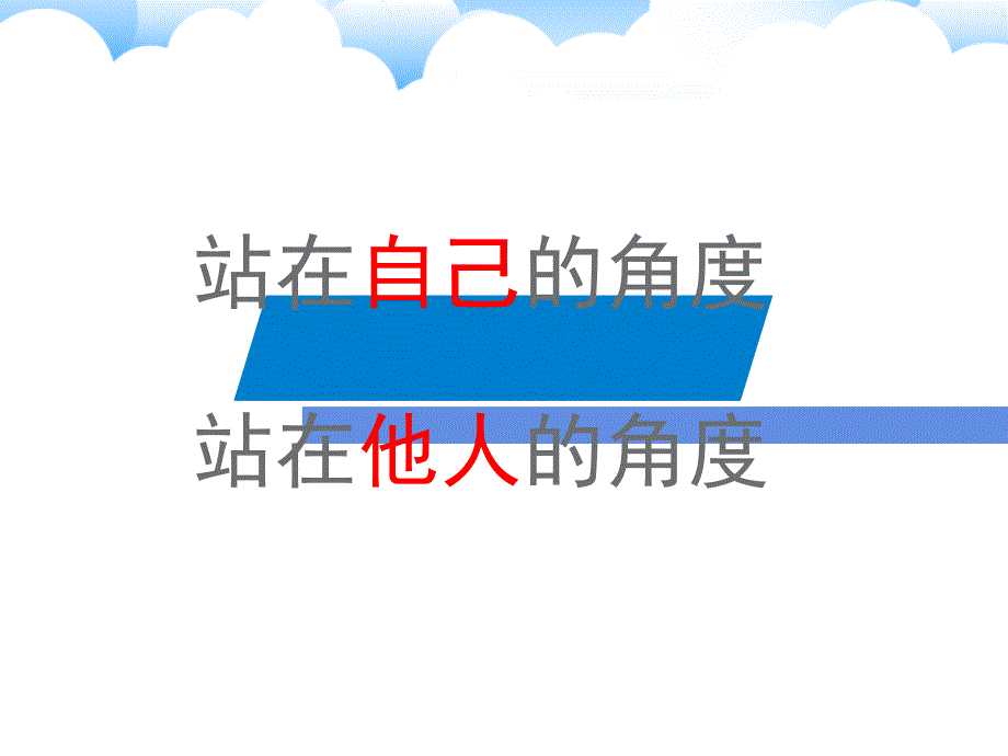 2021四年级上册心理健康课件第十课 假如我是他我能换位思考辽大版课件_第4页