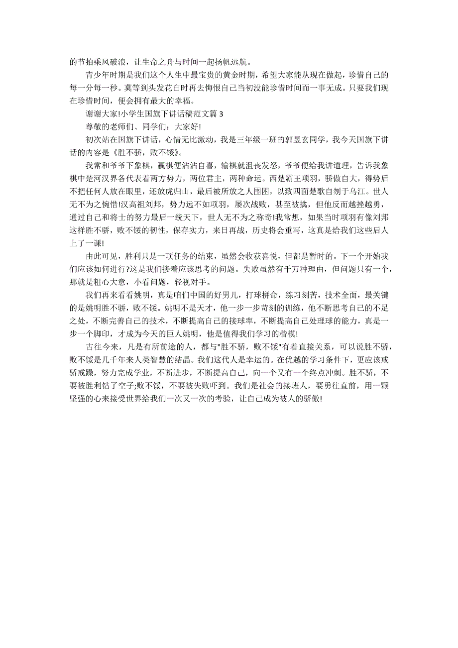 小学生国旗下讲话稿范文_第2页