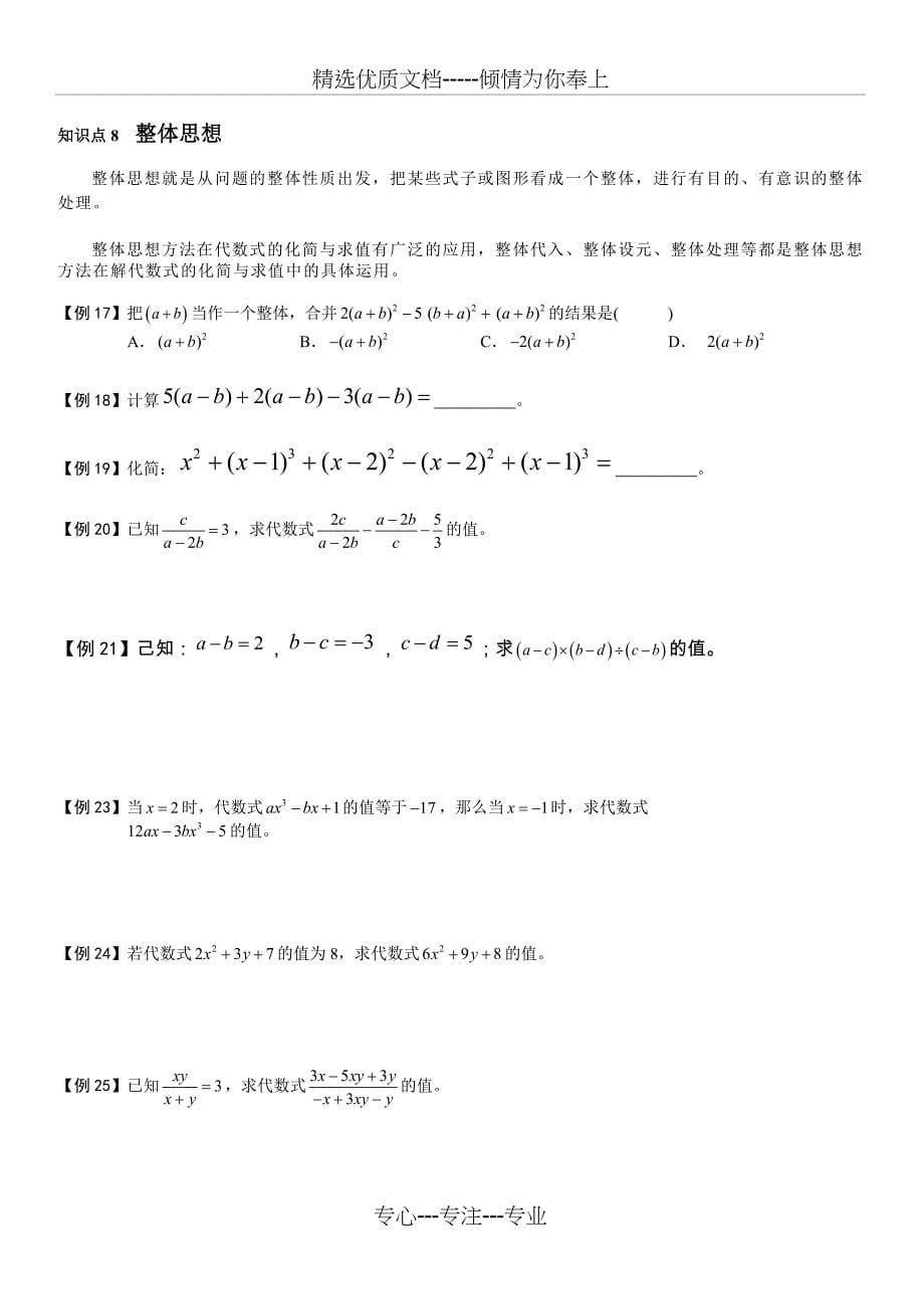 华师版七年级数学整式的加减知识点总结及题型汇总_第5页