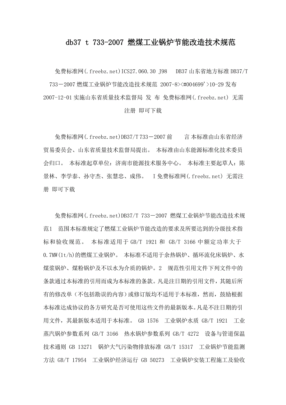 db37t733燃煤工业锅炉节能改造技术规范.doc_第1页
