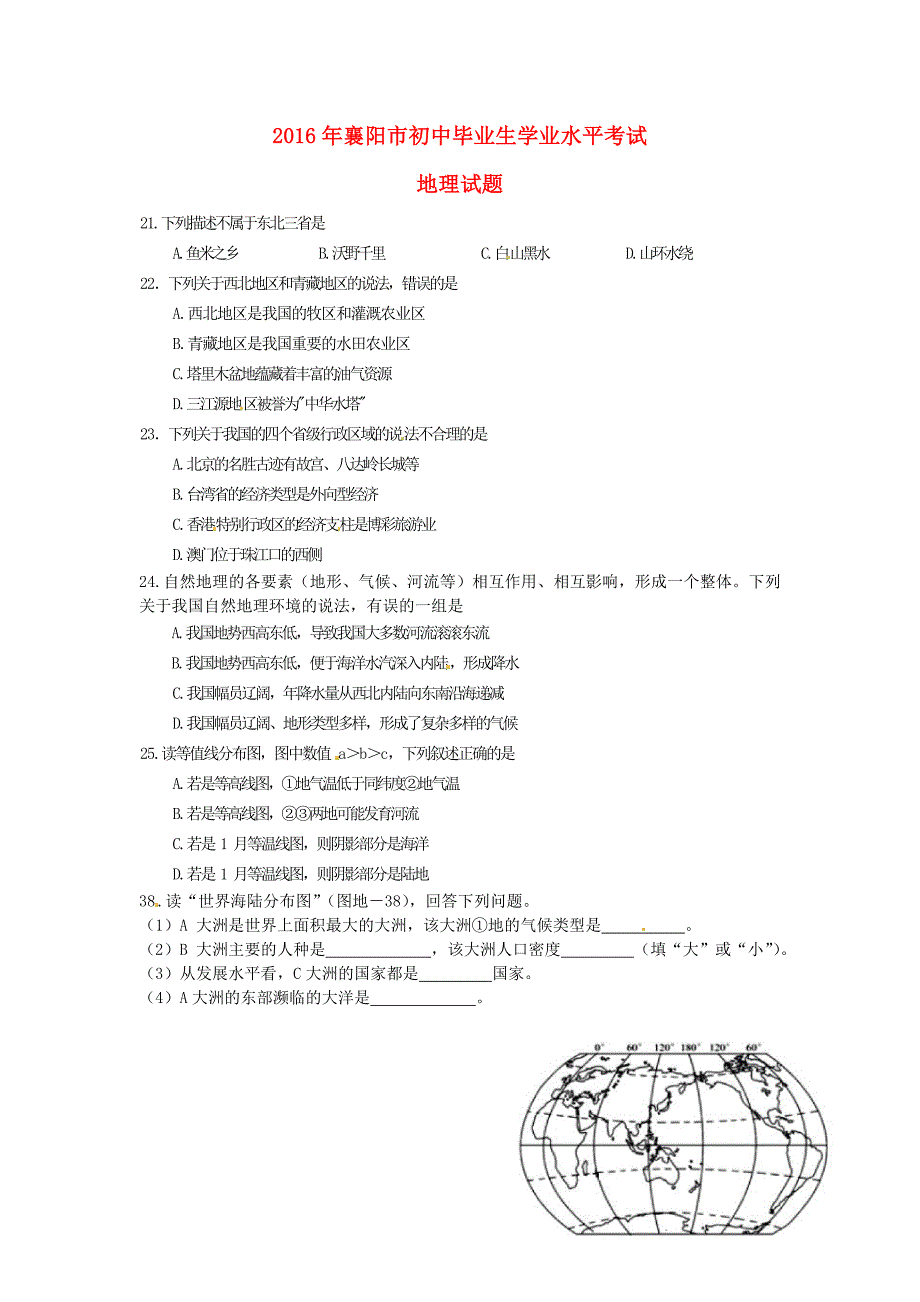 湖北省襄阳市中考文综地理试题含答案_第1页