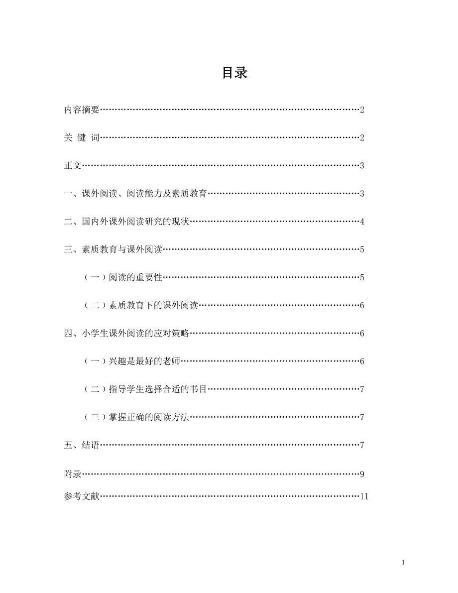 精品资料2022年收藏教育学论文.定稿_第2页