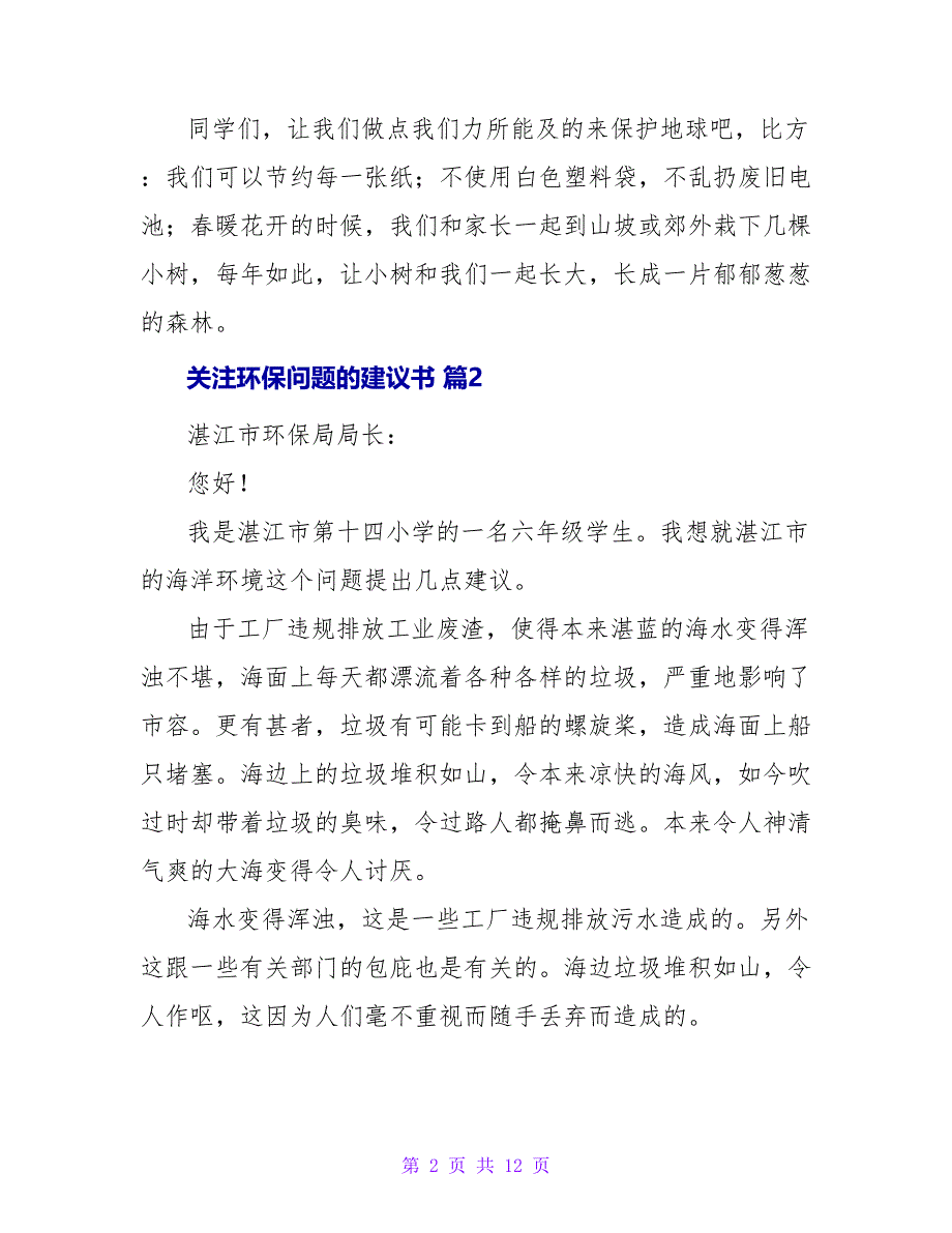 关注环保问题的建议书（通用9篇）.doc_第2页