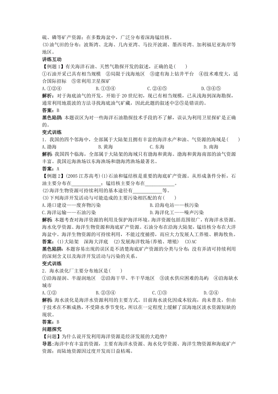 地理人教版选修2学案：知识导航 第五章第二节海洋资源的开发利用 Word版含解析_第3页