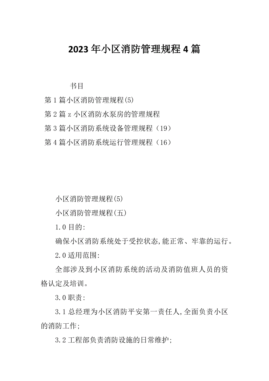 2023年小区消防管理规程4篇_第1页