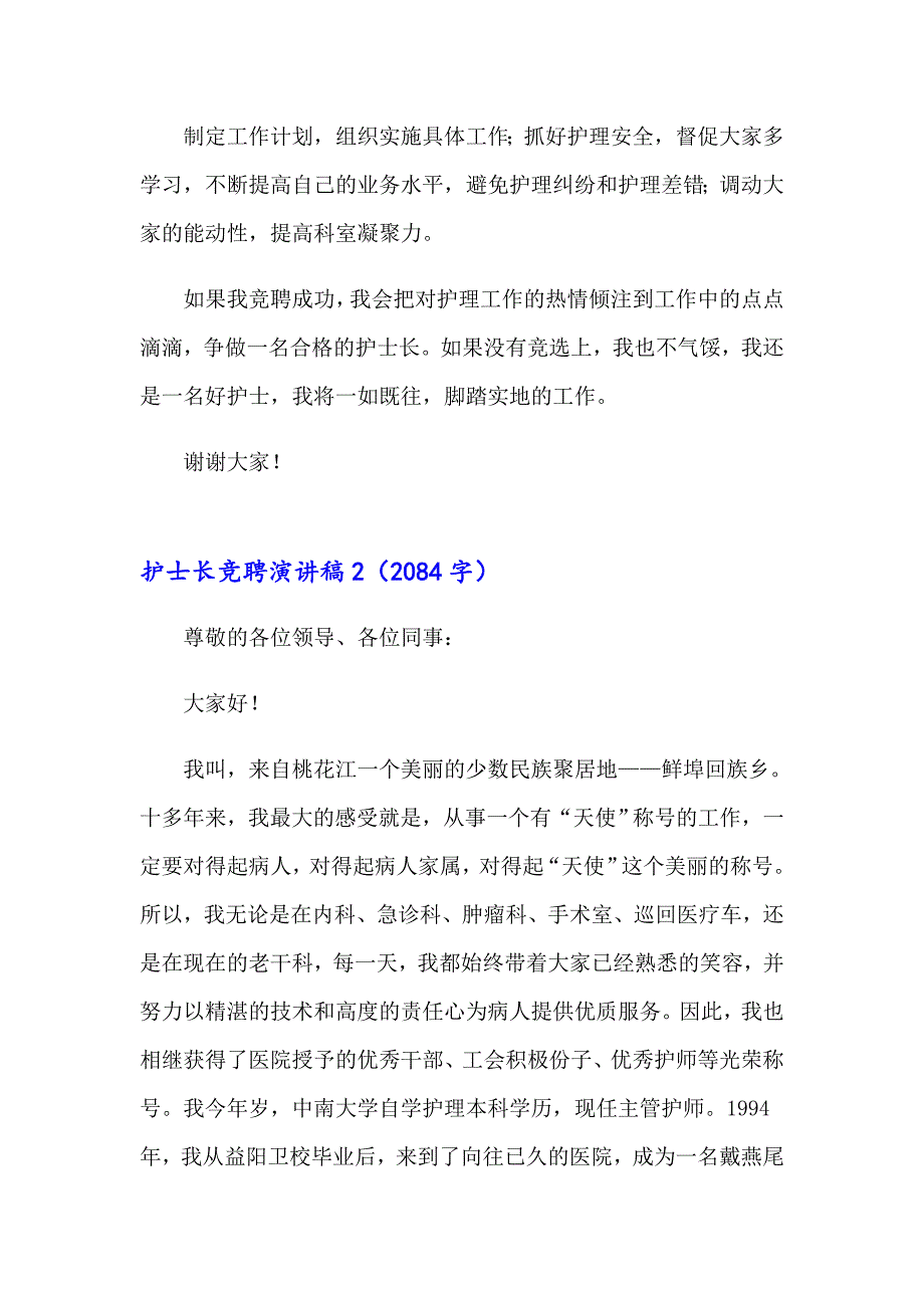 （实用）护士长竞聘演讲稿(15篇)_第2页