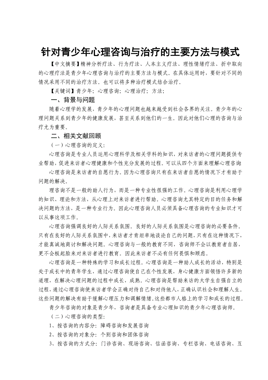 针对青少年心理咨询与治疗的主要方法与模式_第1页