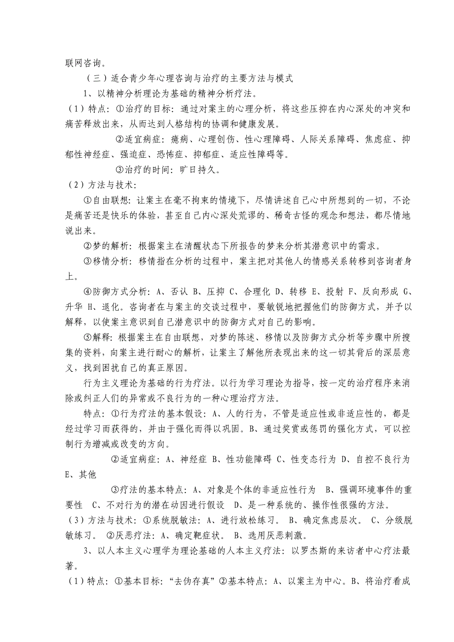 针对青少年心理咨询与治疗的主要方法与模式_第2页