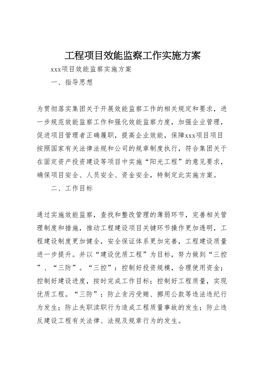 工程项目效能监察工作实施方案_第1页