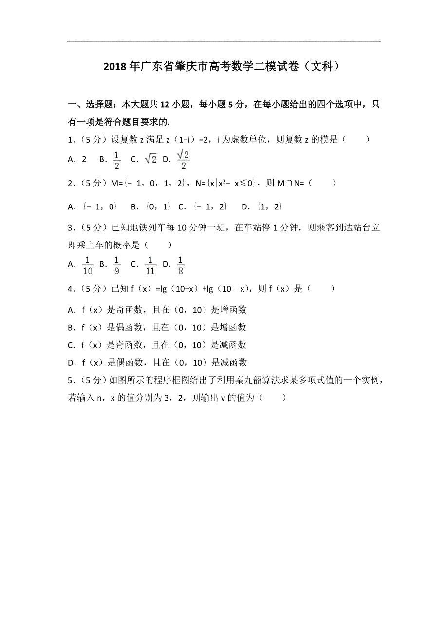 2018年广东省肇庆市高考数学二模试卷（文科）_第1页