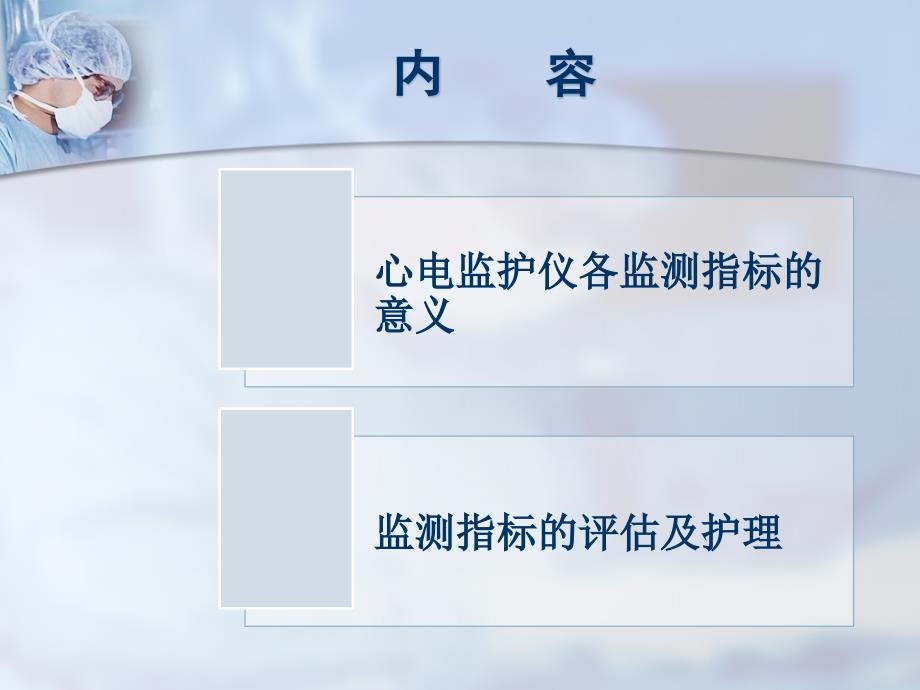 心电监护仪监测指标临床意义及报警.ppt_第2页