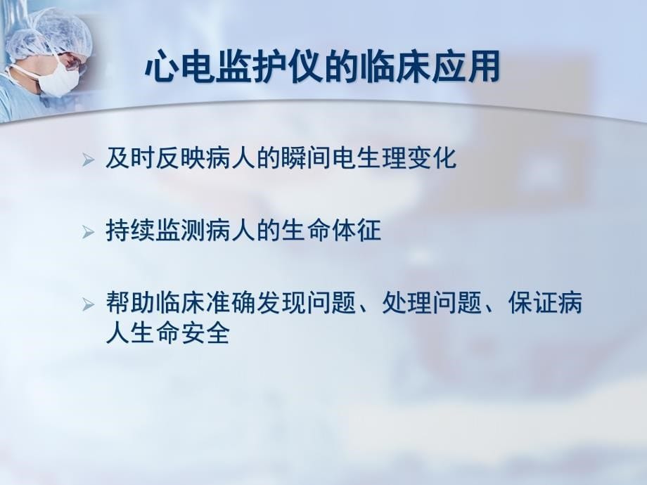 心电监护仪监测指标临床意义及报警.ppt_第5页