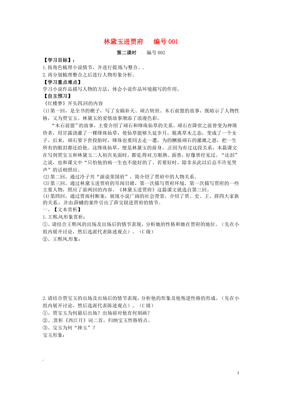 吉林省舒兰市第一中学高中语文 第1课《林黛玉进贾府》第二课时导学案（无答案）新人教版必修3_第1页