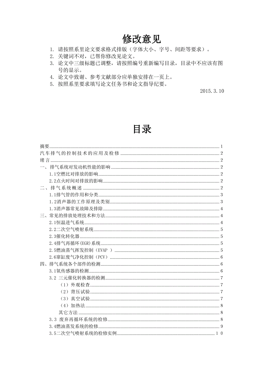 车汽排气的控制技术的应用及检修--大学毕设论文_第1页