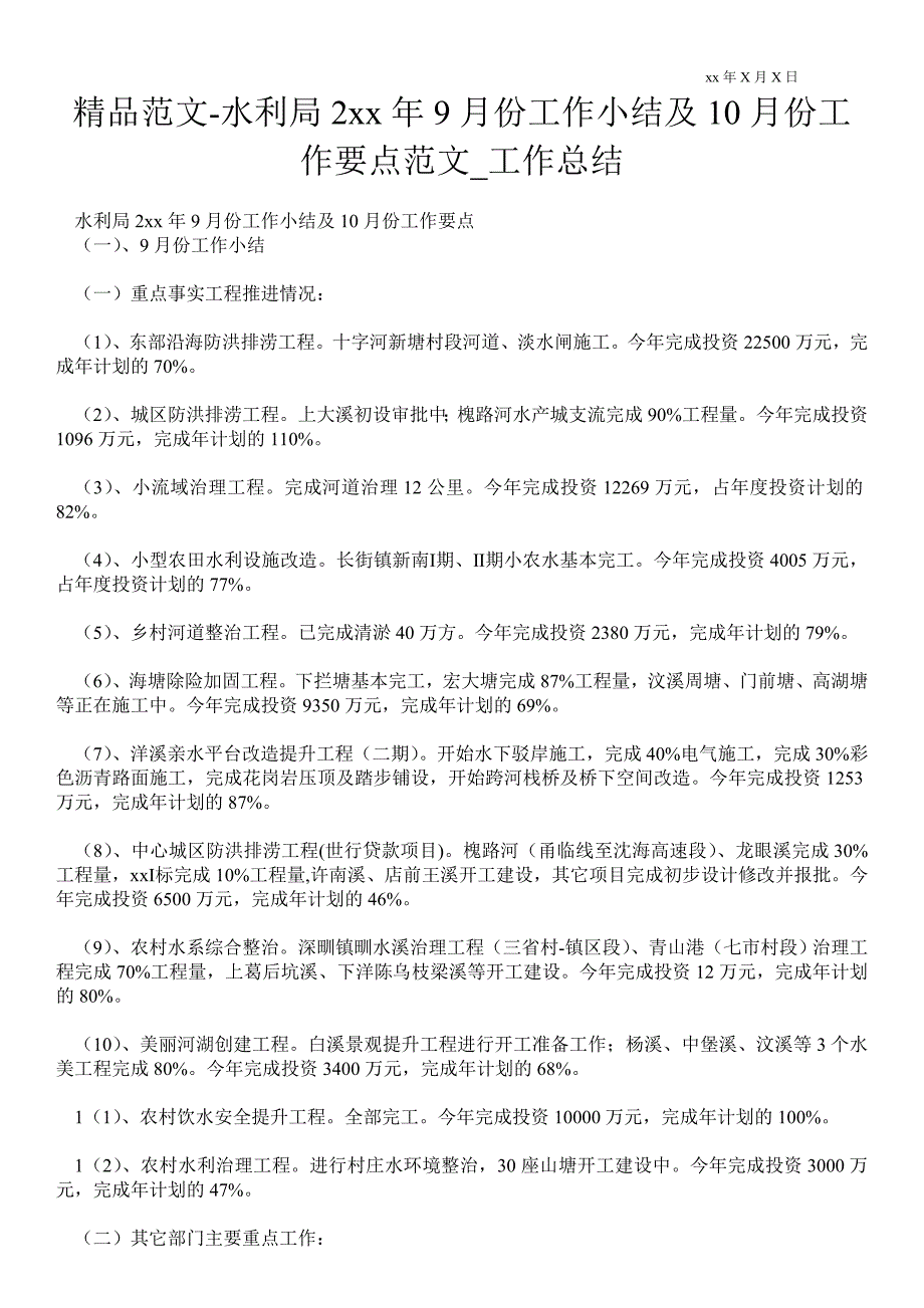 水利局年9月份工作小结及10月份工作要点范文_工作总结_第1页