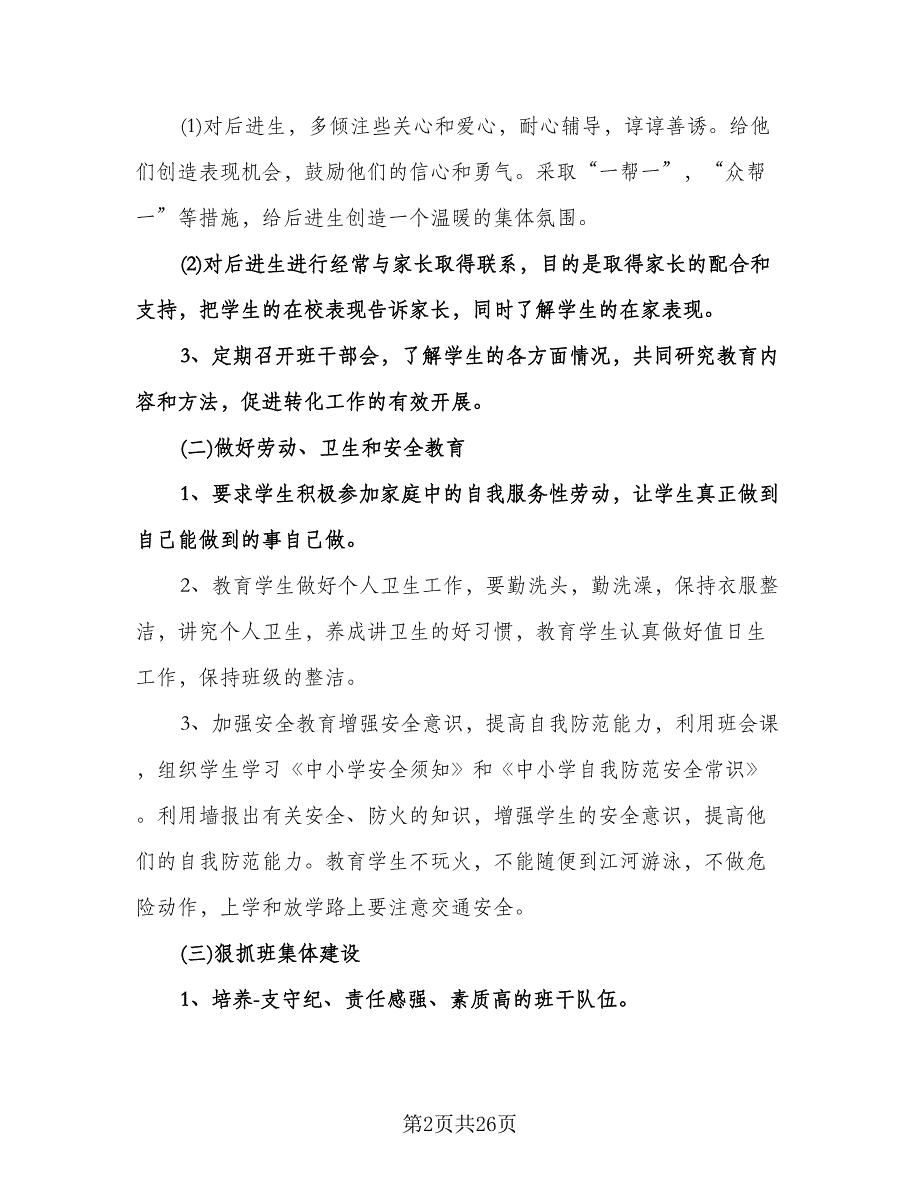 小学四年级上学期班主任工作计划范文（七篇）.doc_第2页