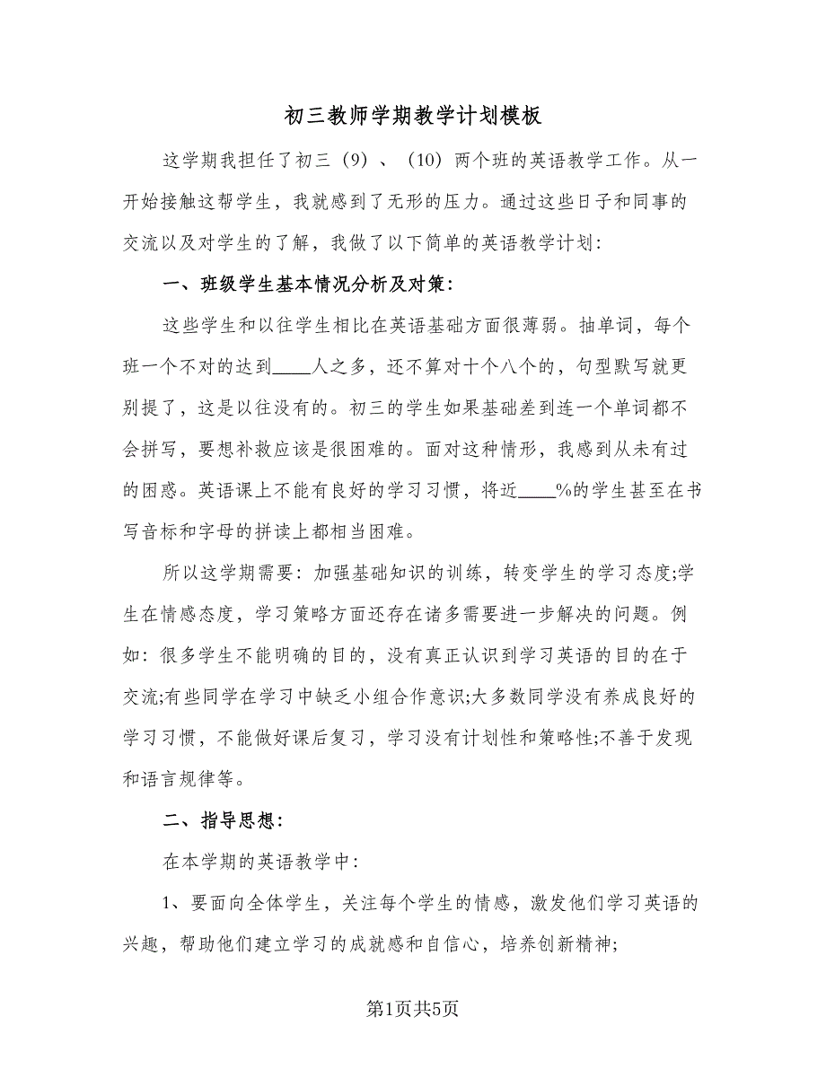 初三教师学期教学计划模板（二篇）.doc_第1页