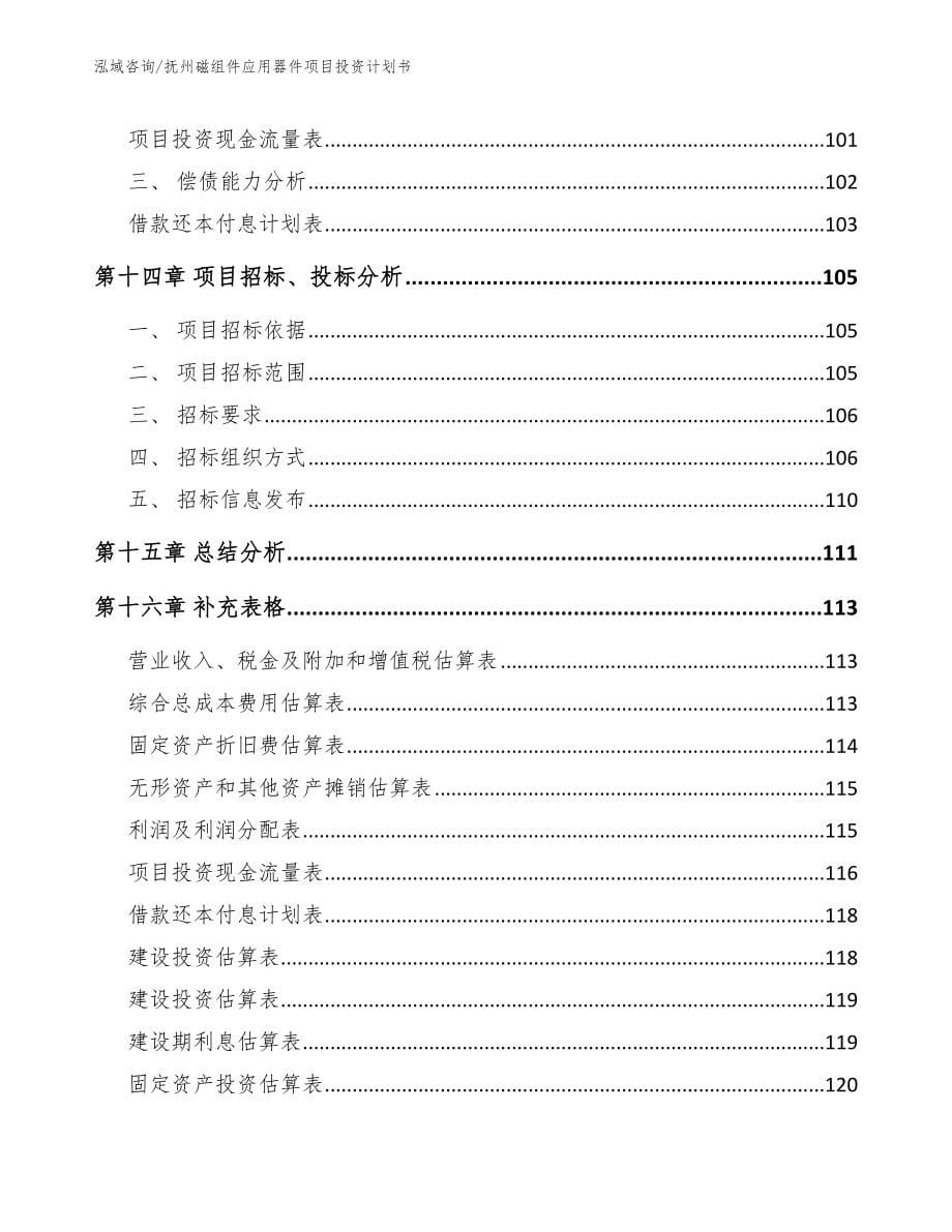 抚州磁组件应用器件项目投资计划书（模板）_第5页