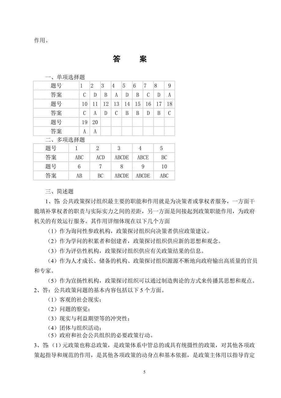 公共政策模拟试题及答案(8)_第5页