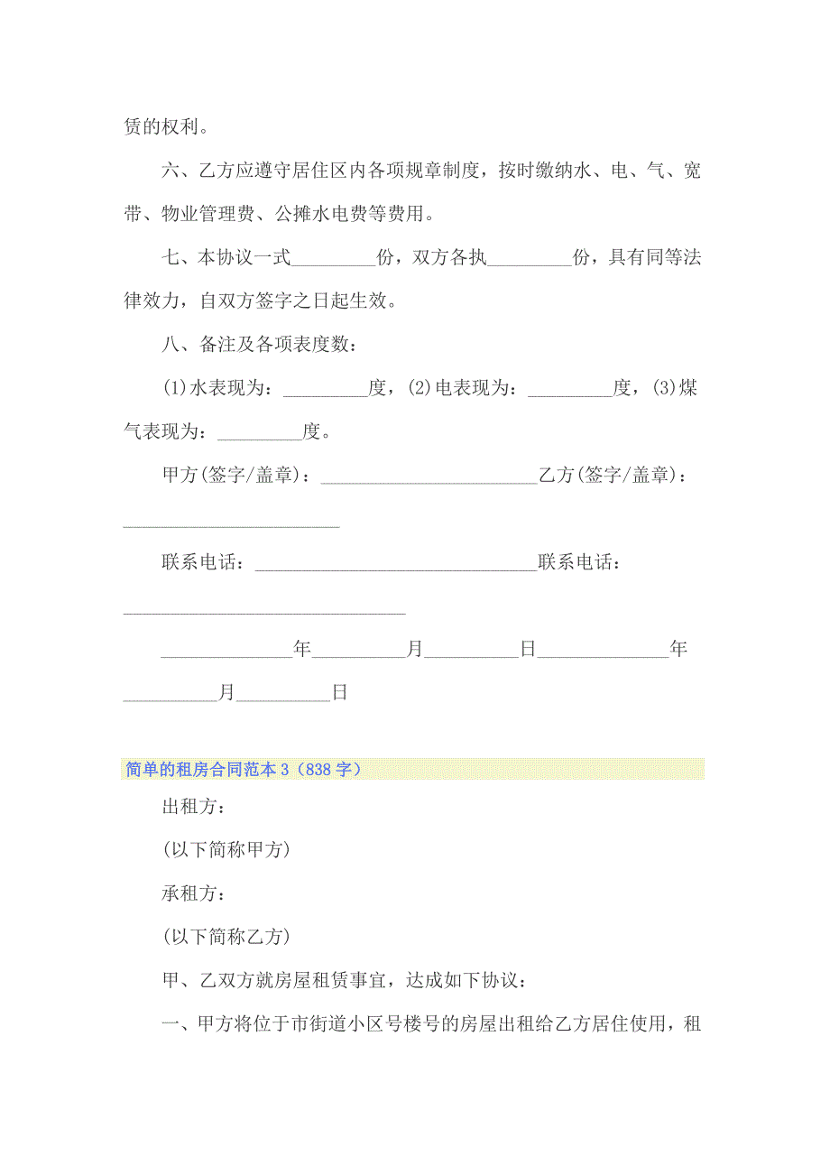 简单的租房合同范本15篇（可编辑）_第3页