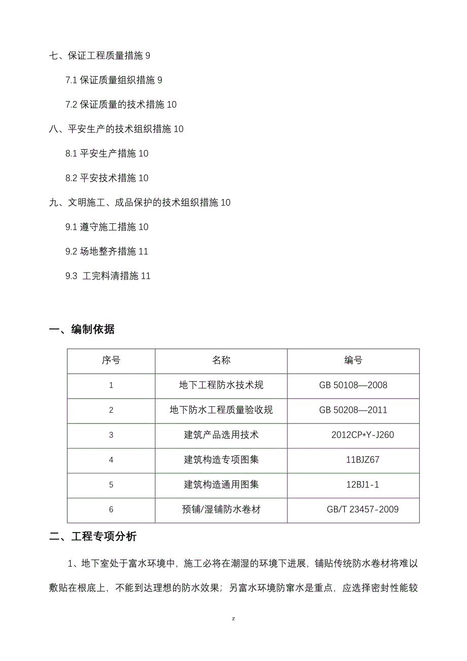 地下室建筑施工一级防水做法湿铺法_第2页