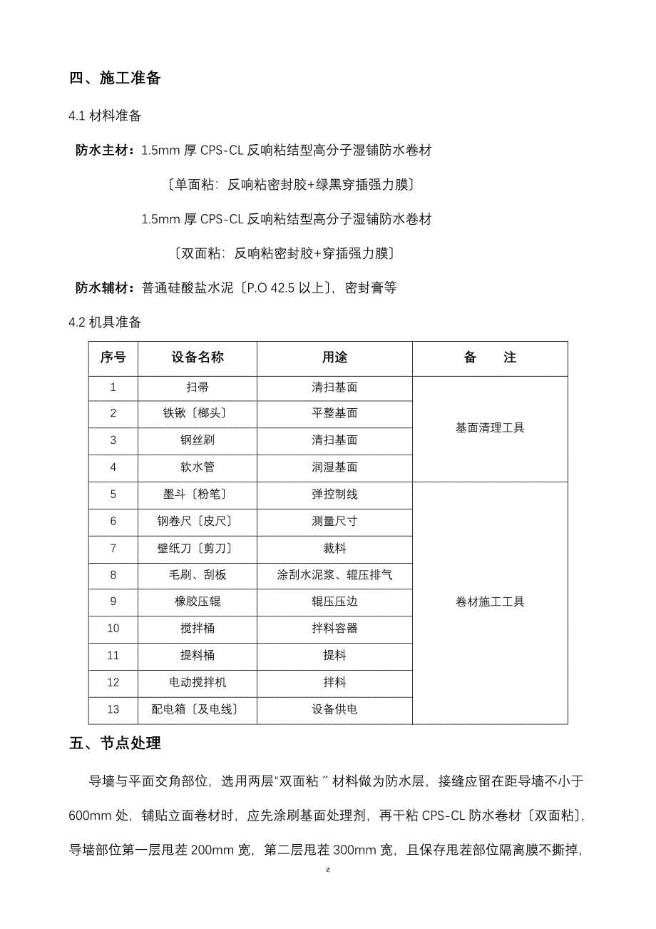 地下室建筑施工一级防水做法湿铺法_第5页