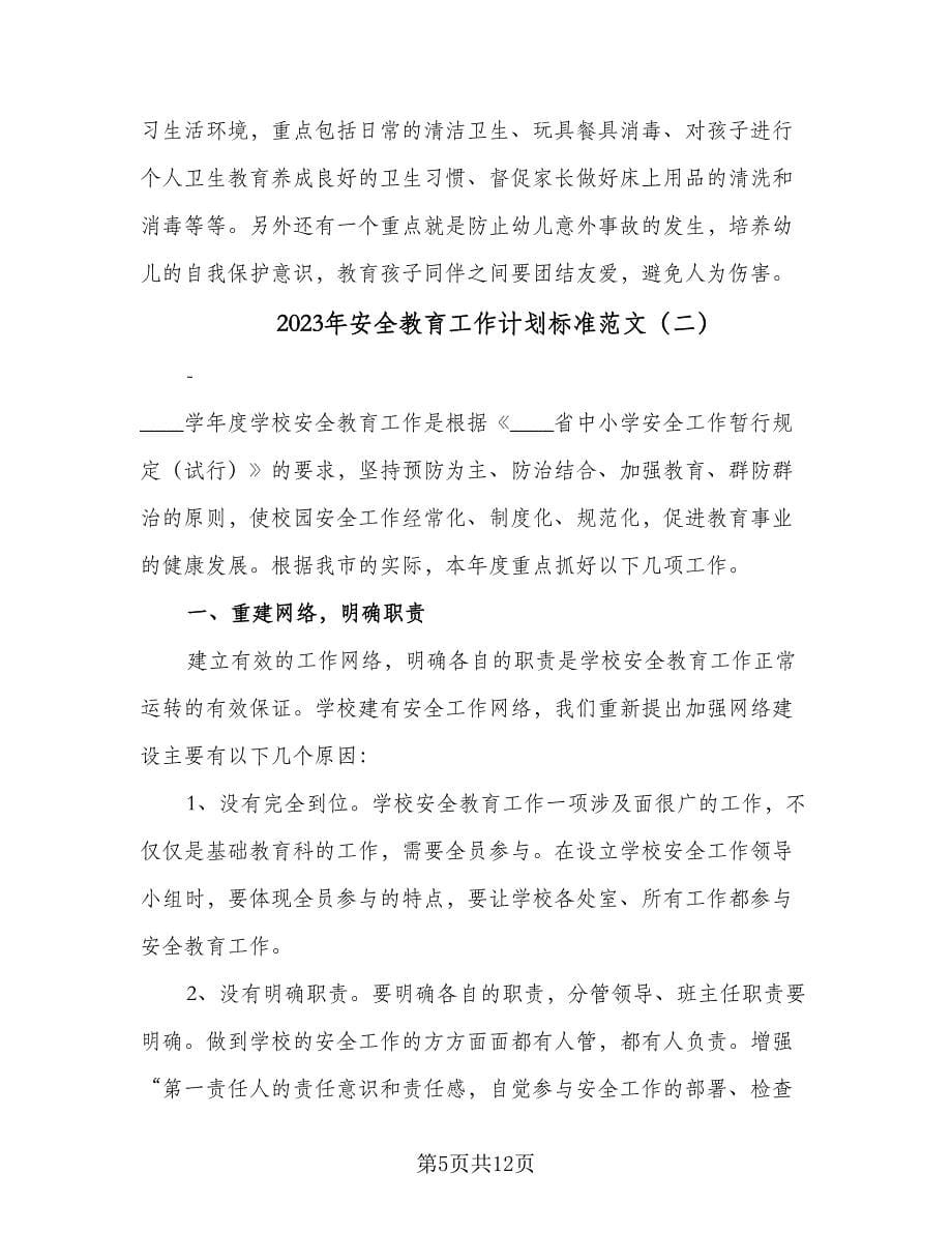 2023年安全教育工作计划标准范文（三篇）.doc_第5页