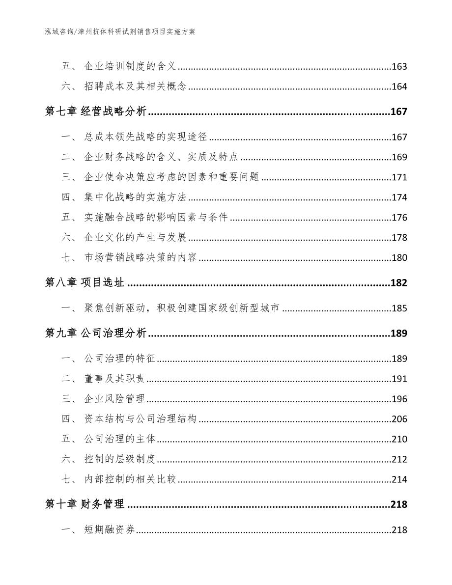 漳州抗体科研试剂销售项目实施方案_范文_第4页