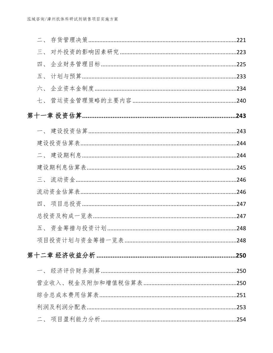 漳州抗体科研试剂销售项目实施方案_范文_第5页