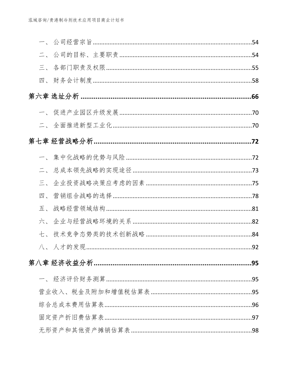 贵港制冷剂技术应用项目商业计划书_第4页