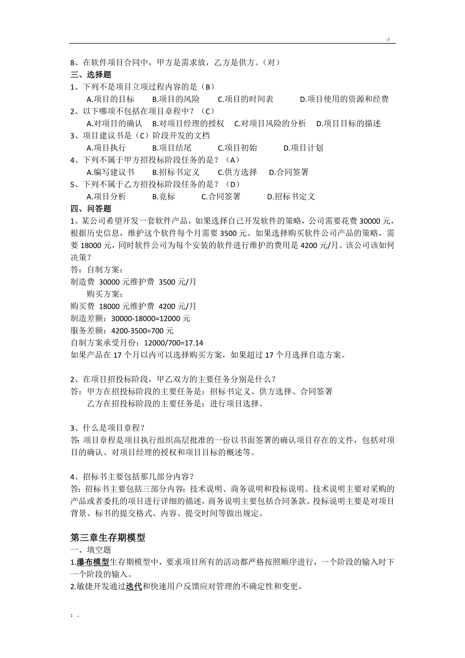 软件项目管理案例教程第三版课后习题答案整理最终版修_第3页