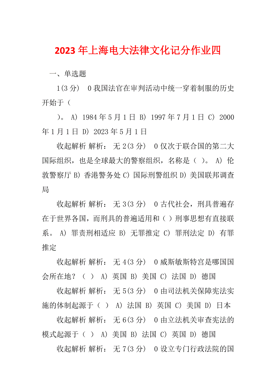 2023年上海电大法律文化记分作业四_第1页